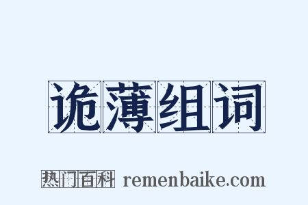 诡薄组词是什么意思的图片